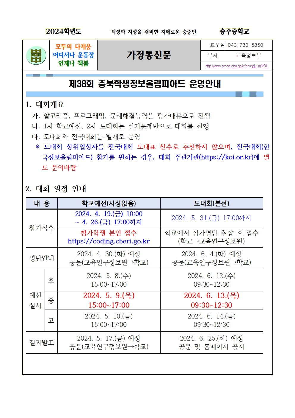 2024. 제38회 충북학생정보올림피아드 운영안내 가정통신문001