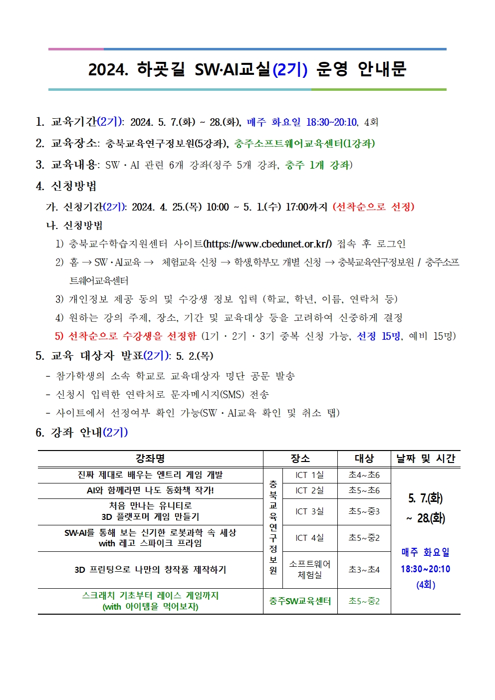 2024. 하굣길 SW.AI교실(2기) 운영 안내문001