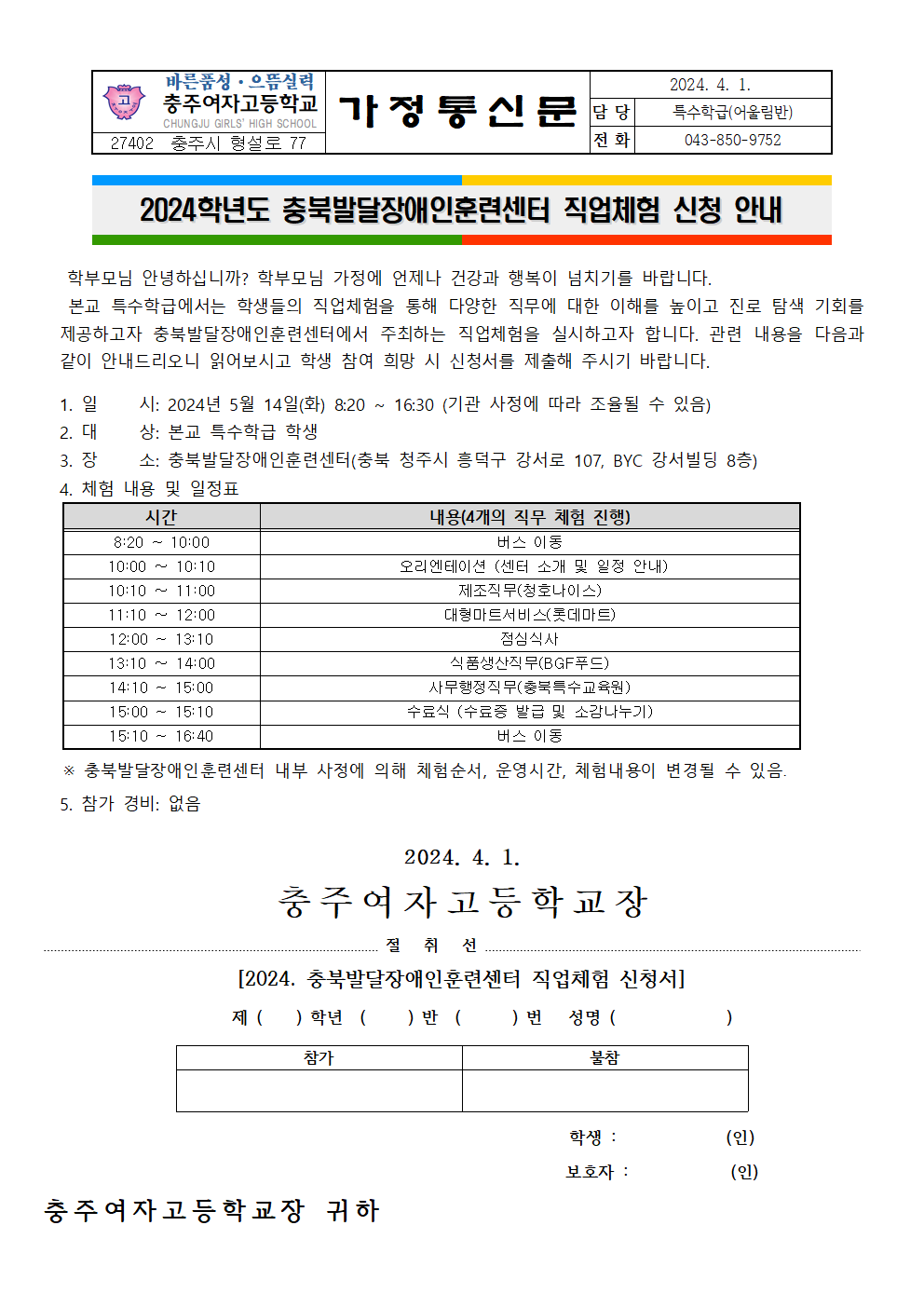 2024. 충북발달장애인훈련센터 직업체험 신청 안내 가정통신문