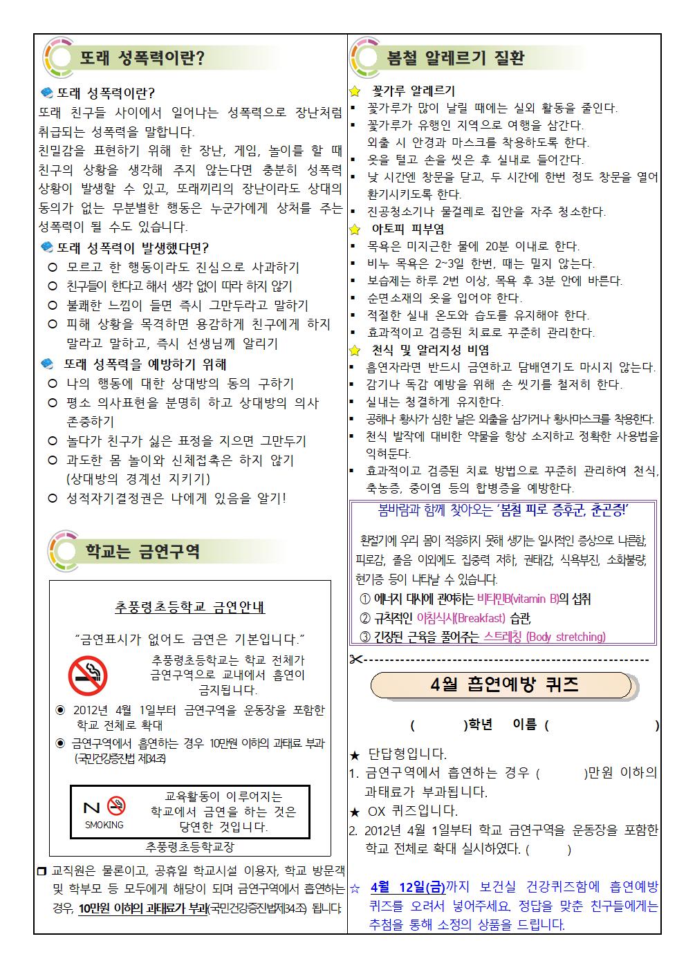 2024. 4월 보건소식지_추풍령초002