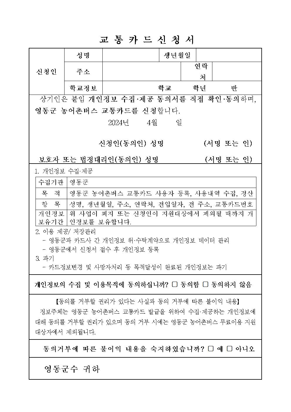 2024. 영동군 농어촌버스 무료이용카드 신청 002