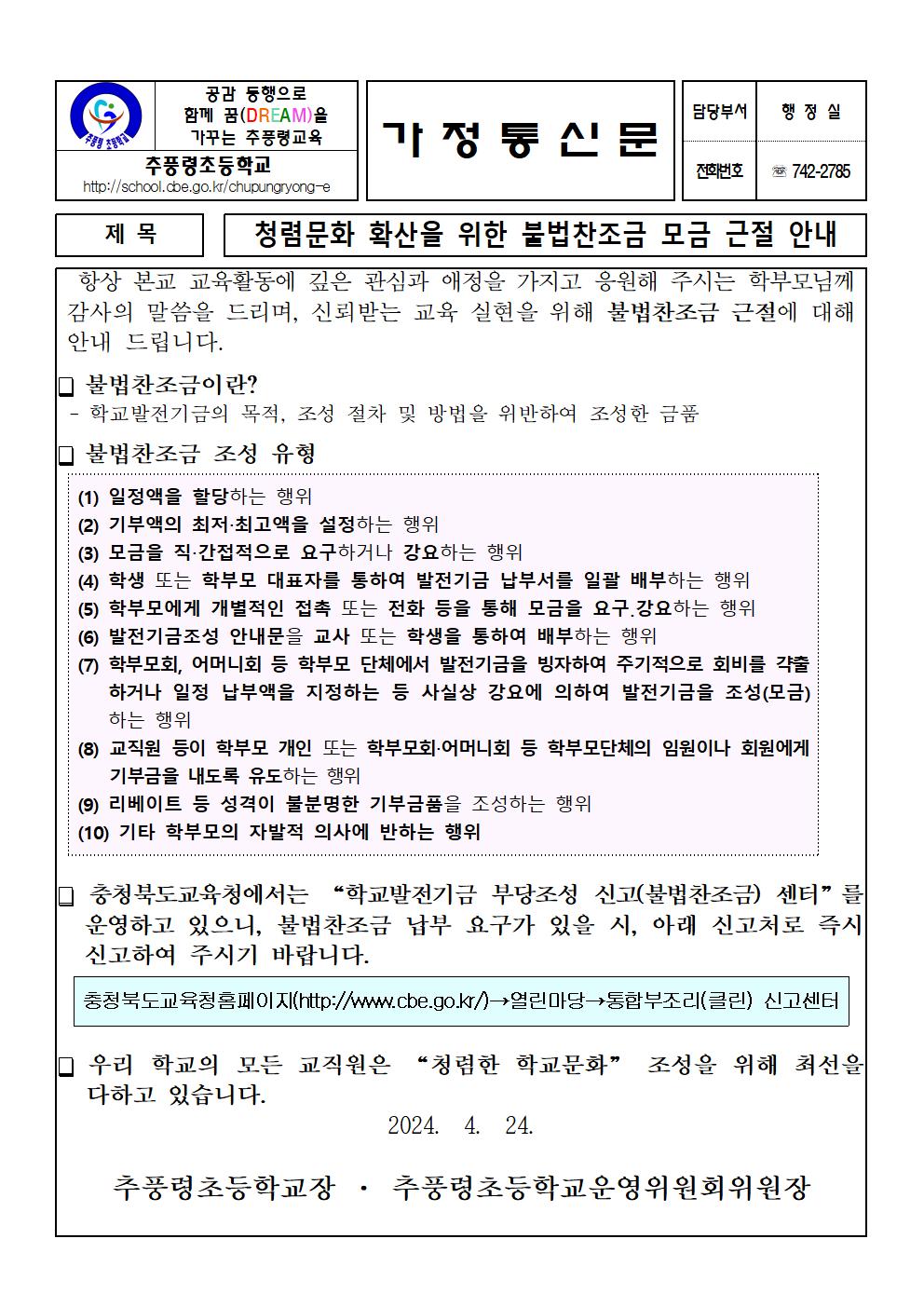 학교발전기금 운용 및 부당조성(불법찬조금) 안내001