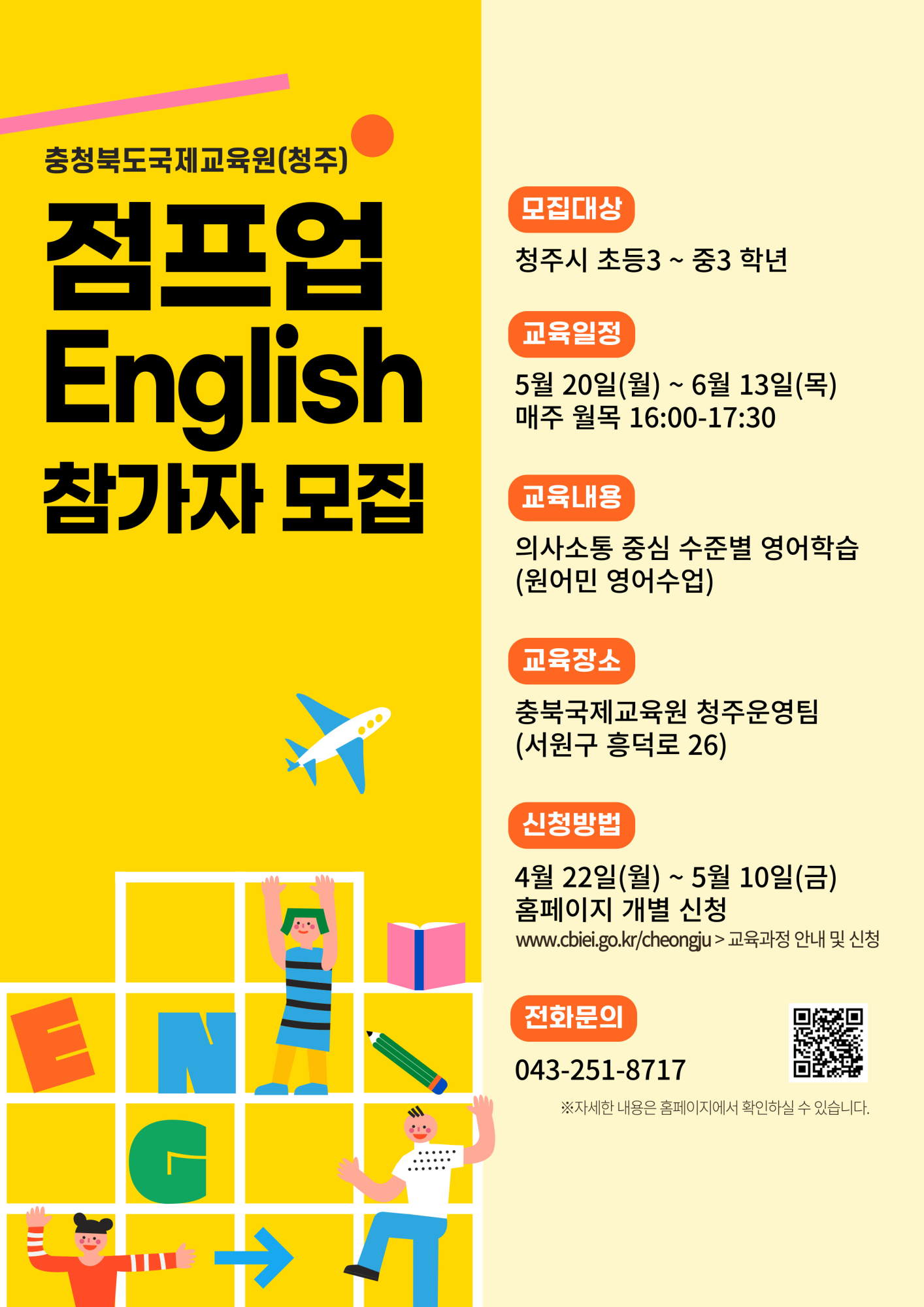 사본 -충북국제교육원(청주) 점프업 English(2기) 모집 포스터