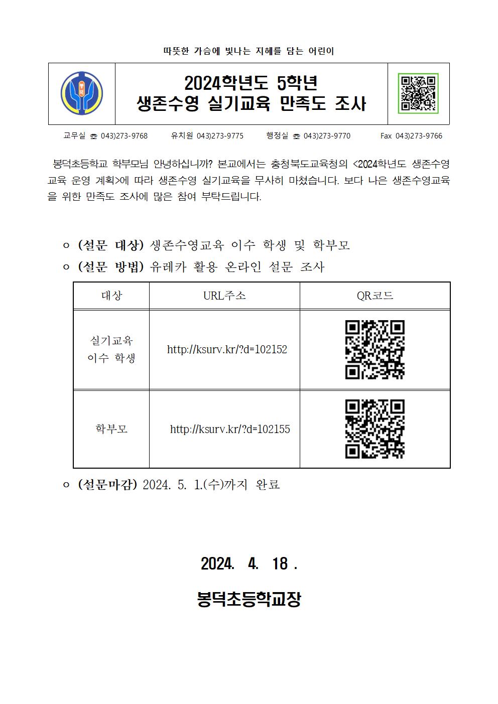 2024. 5학년생존수영 실기교육 만조도 조사 가정통신문001