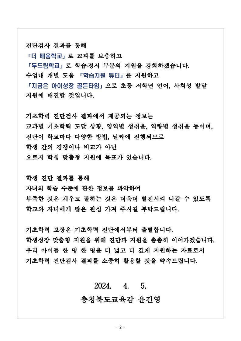 충청북도교육청 유초등교육과_교육감 담화문 「기초학력 진단검사에 관하여 학부모님께 드리는 글」_2