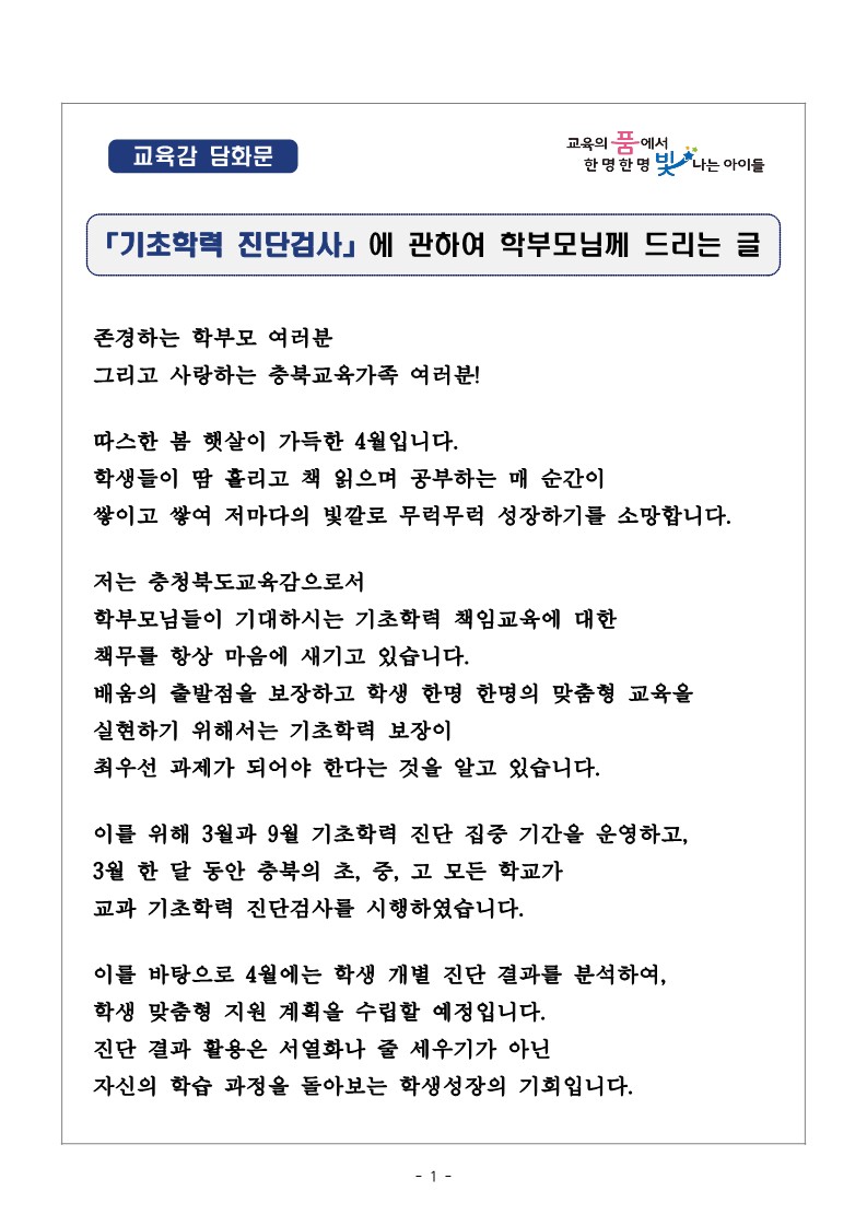 충청북도교육청 유초등교육과_교육감 담화문 「기초학력 진단검사에 관하여 학부모님께 드리는 글」_1