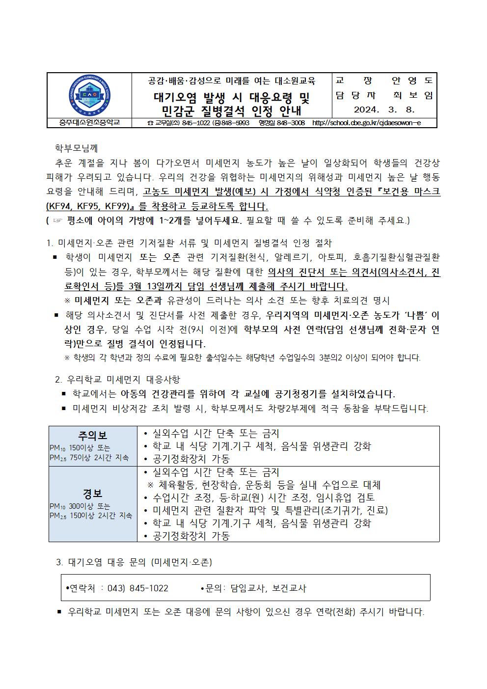 대기오염(미세먼지) 발생시 대응요령 및 민감군 질병결석 인정 안내001