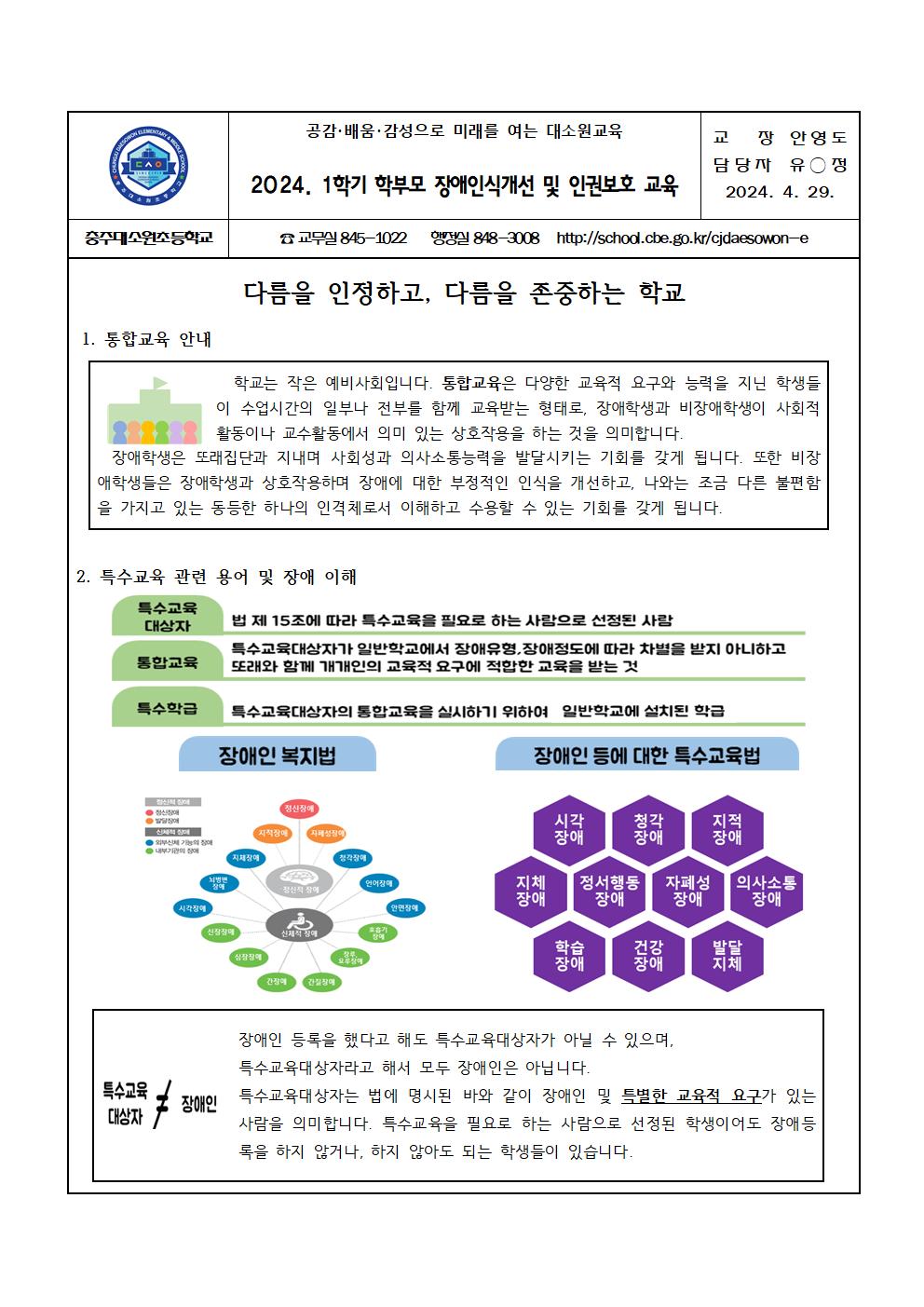 2024. 1학기 학부모 장애인식개선 및 인권보호 교육 가정통신문001