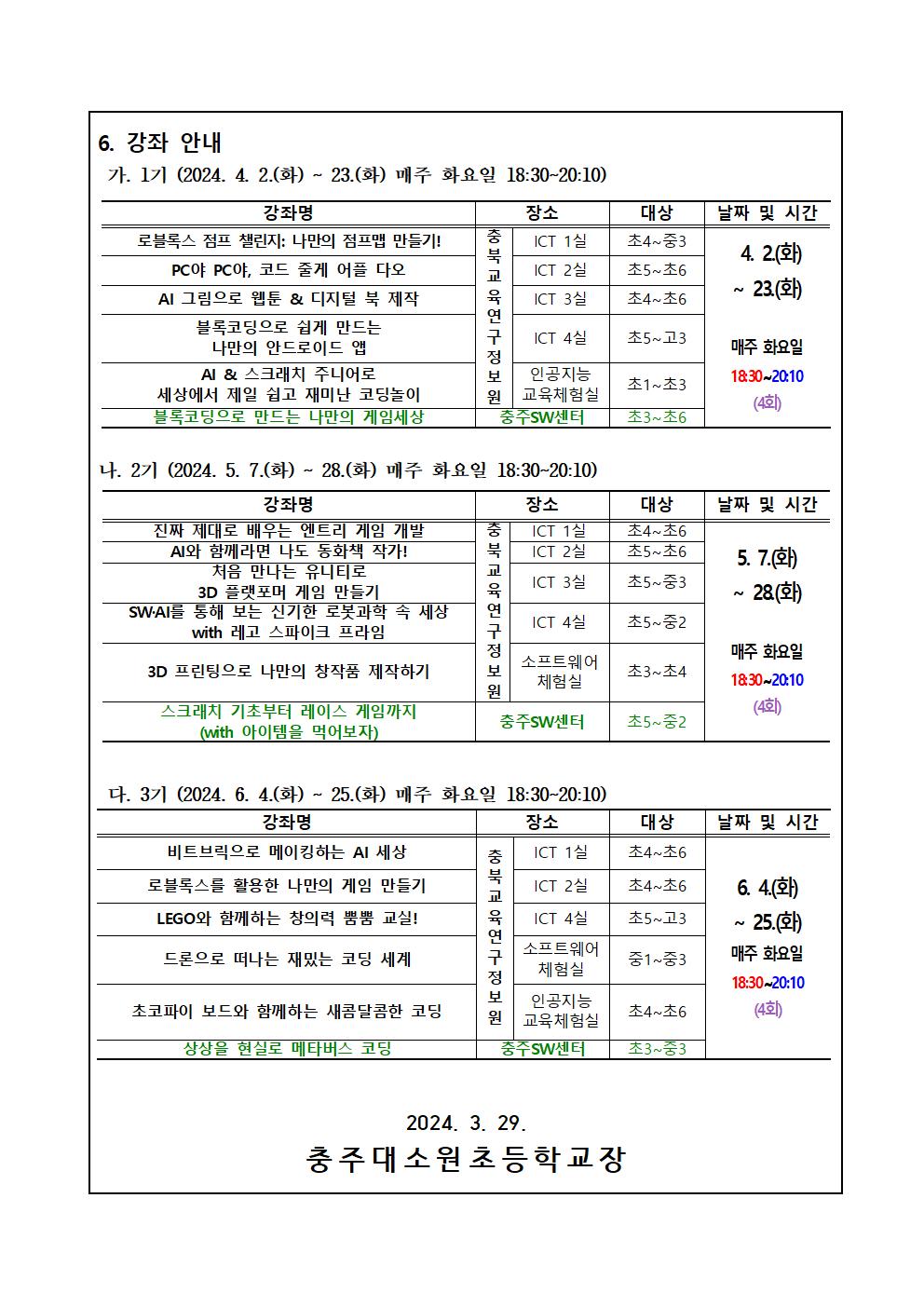 2024. 하굣길 SW·AI교실(상반기) 운영 안내문002