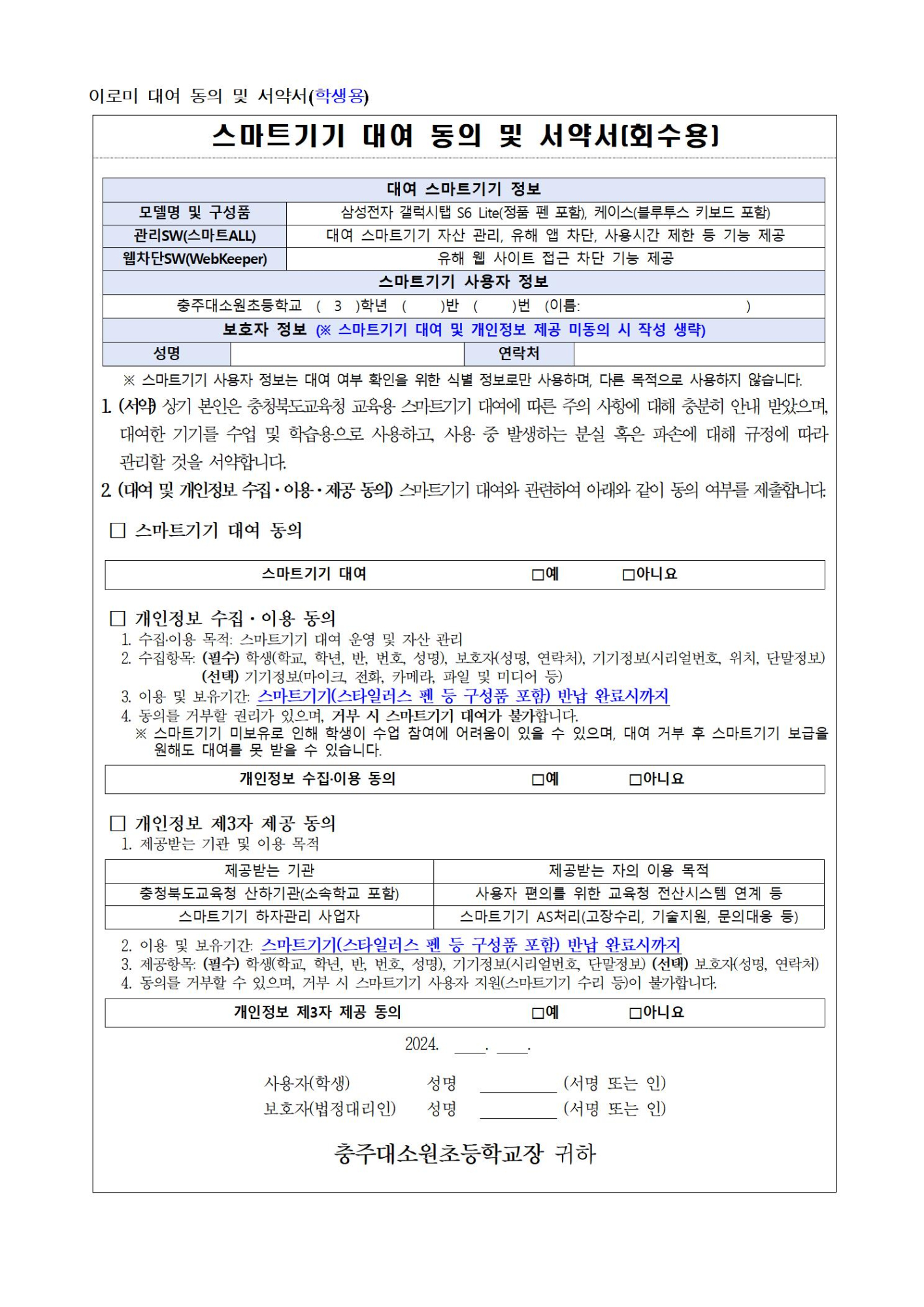 스마트기기(이로미) 대여 안내사항 및 동의 가정통신문002