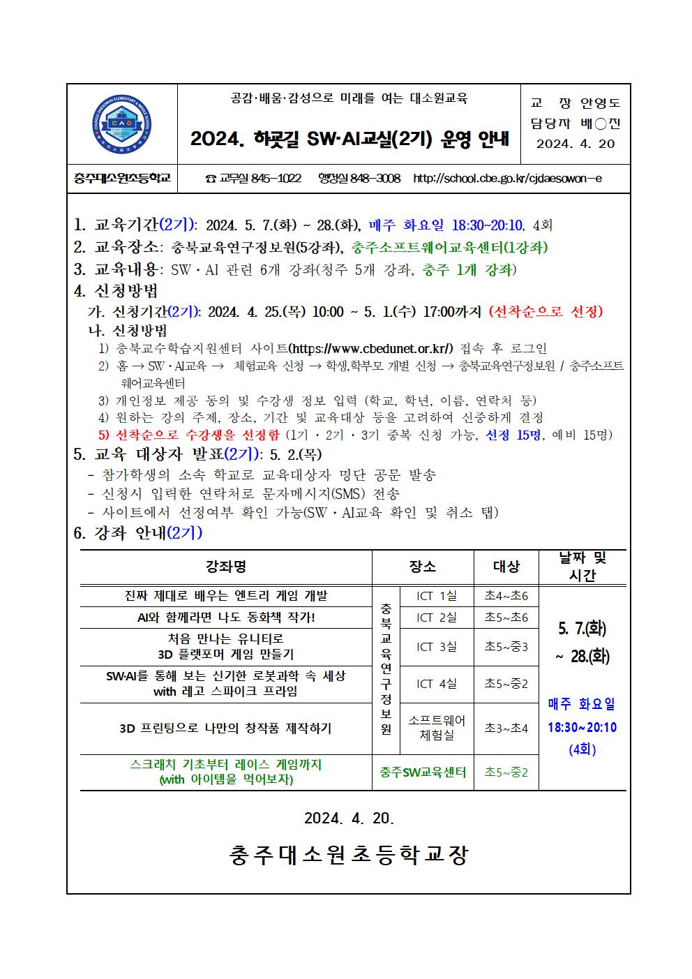 2024. 하굣길 SW·AI교실(2기) 운영 안내001