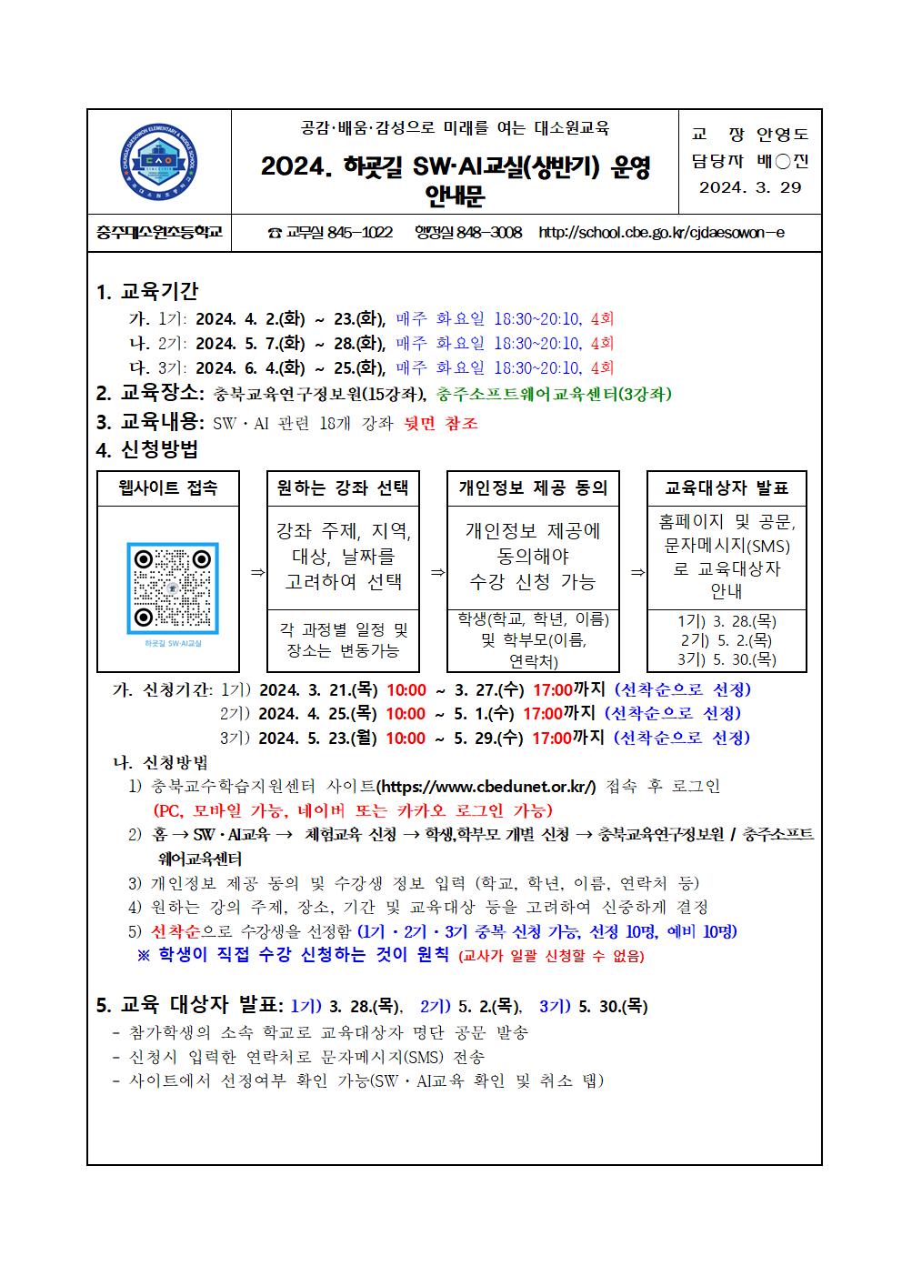 2024. 하굣길 SW·AI교실(상반기) 운영 안내문001