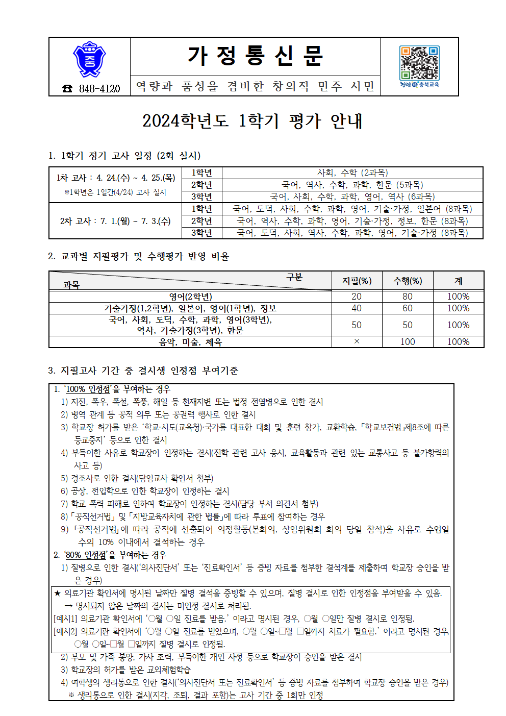 2024. 1학기 평가 안내 가정통신문(5)001