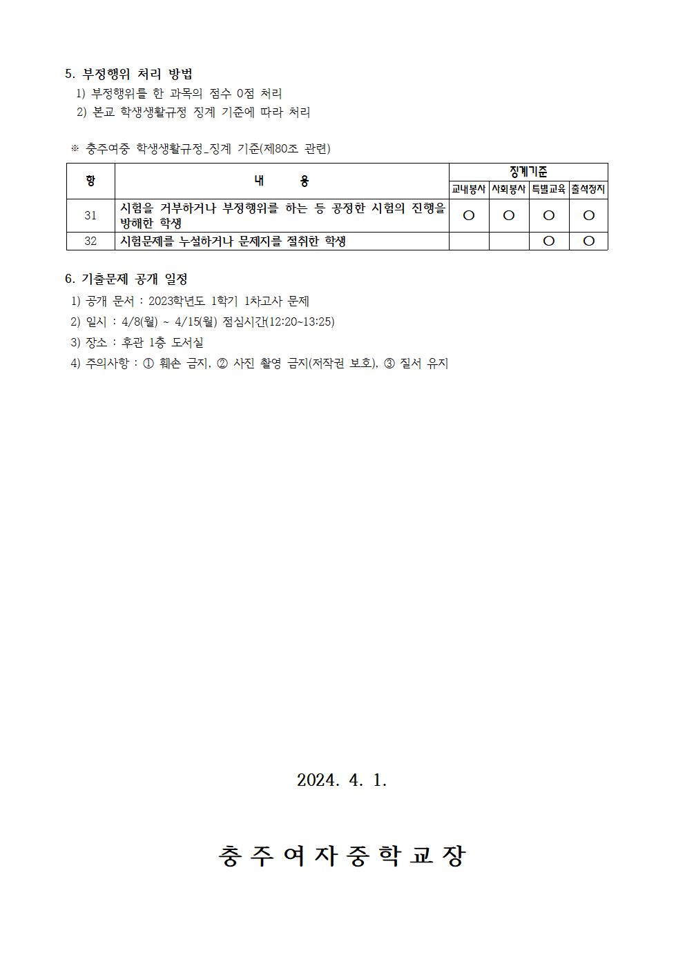 2024. 1학기 평가 안내 가정통신문(5)003