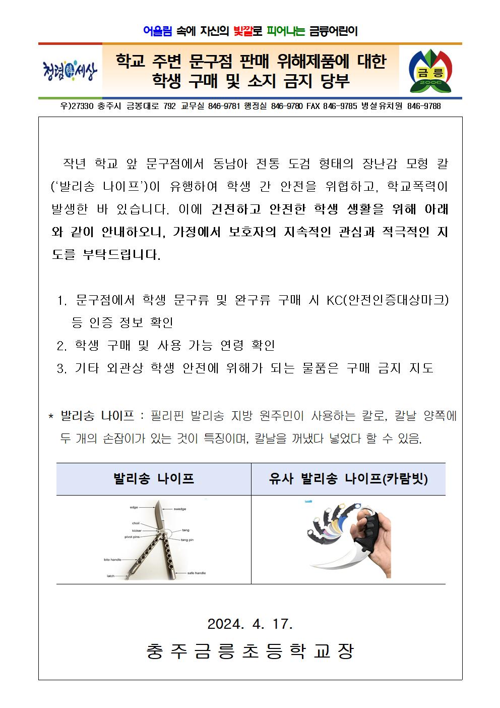 가정통신문(위해제품 구매 및 소지 금지 당부)001