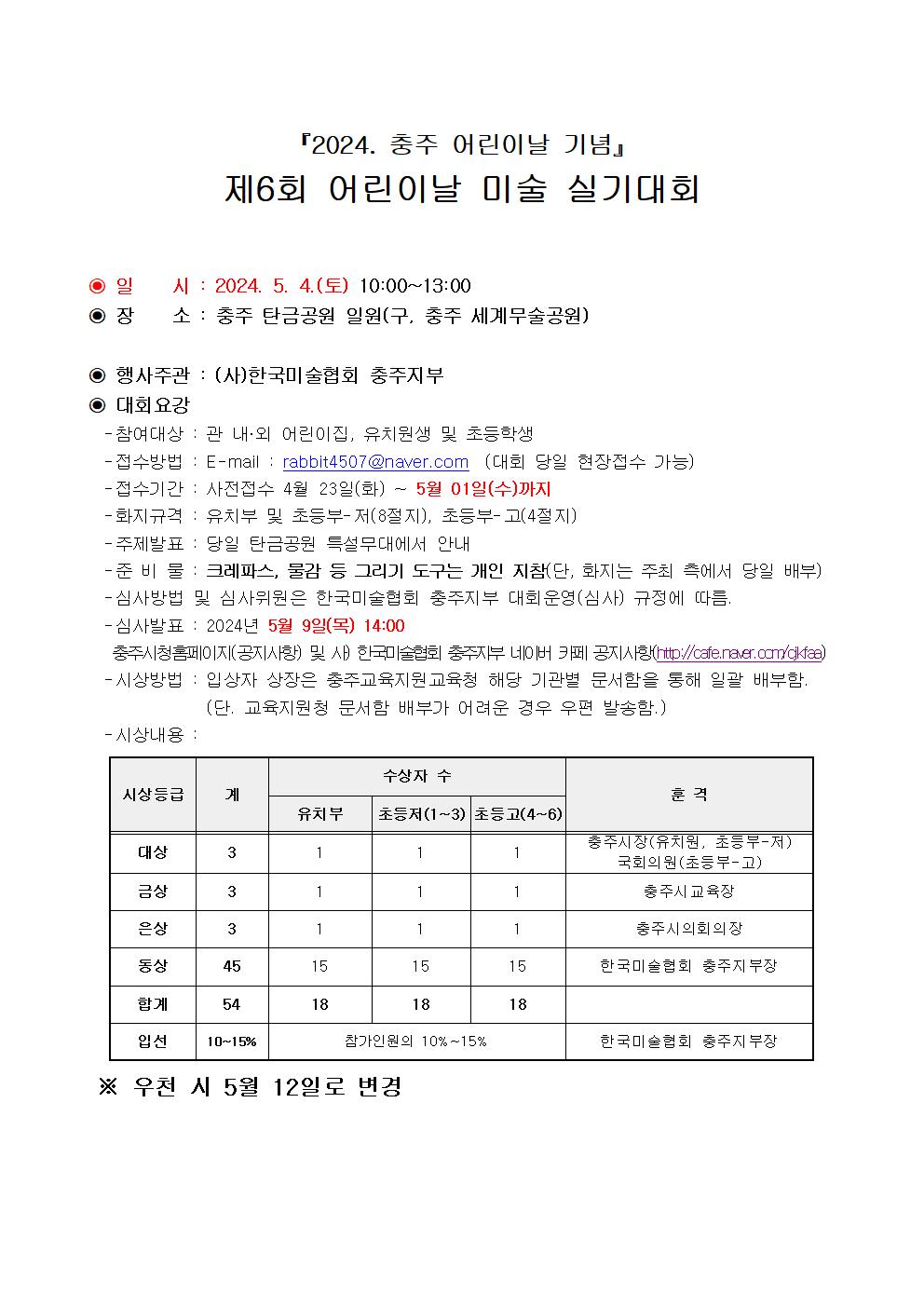 2024.제6회 어린이날 미술실기대회 참가요강001