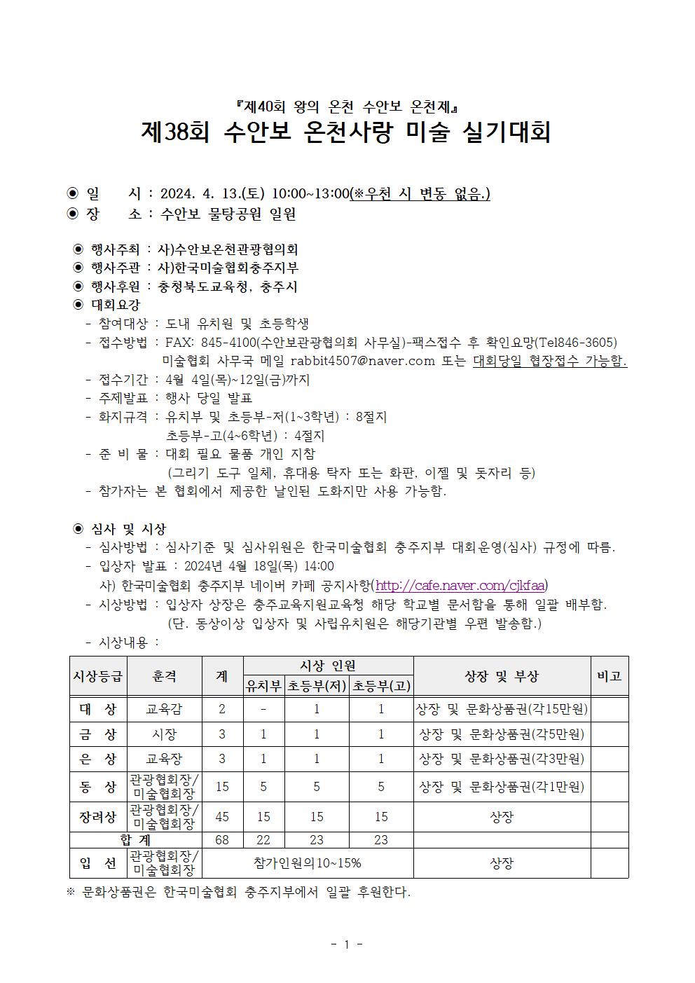 2024.제38회 온천사랑 미술실기대회(요강)001