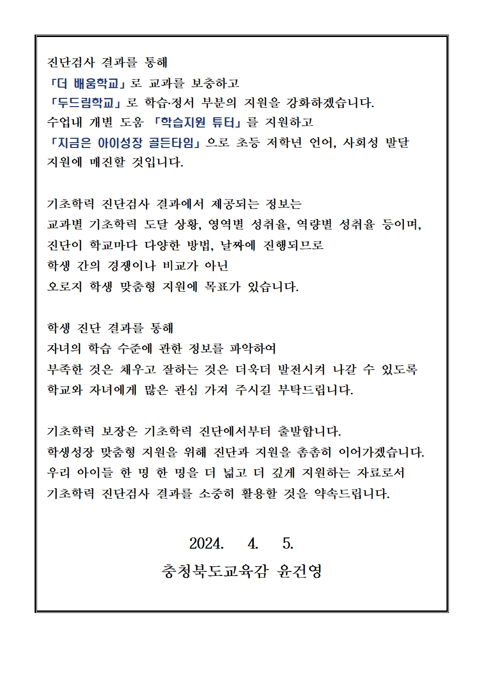 교육감 담화문(기초학력 진담검사에 관하여 학부모님께 드리는 글)002