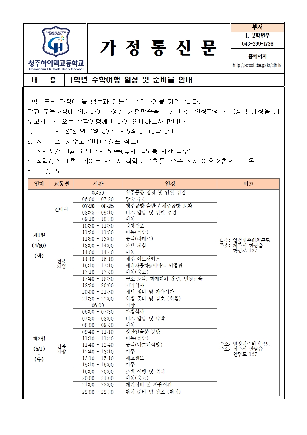 2024. 1학년 수학여행 일정 및 준비물 안내 가정통신문001