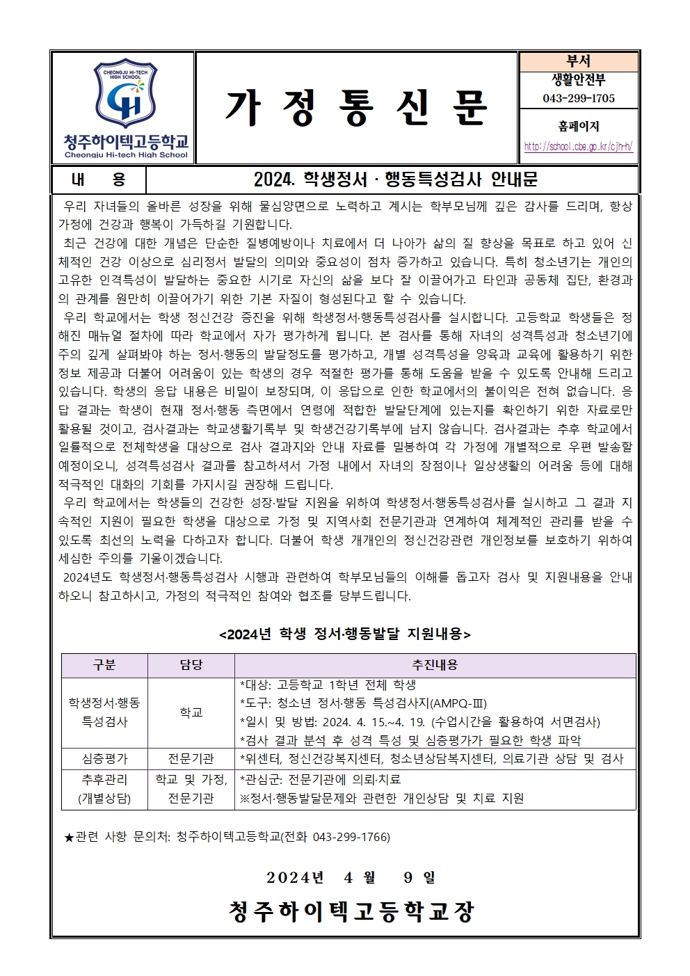 가정통신문(2024. 학생정서행동특성검사 안내문)001