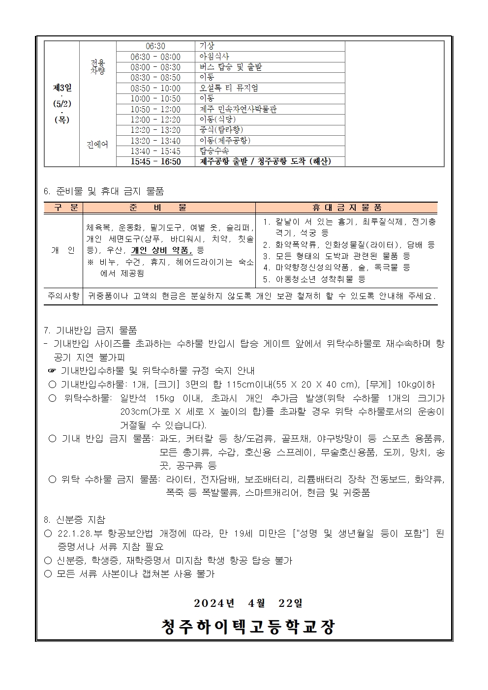 2024. 1학년 수학여행 일정 및 준비물 안내 가정통신문002