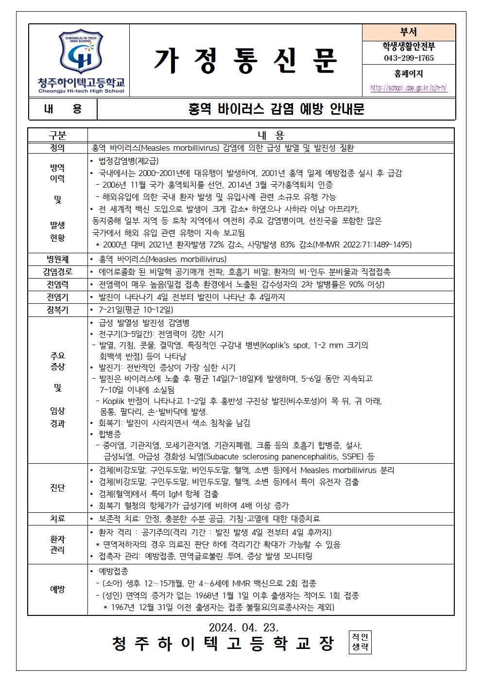 2024. 홍역 바이러스 예방 안내문001