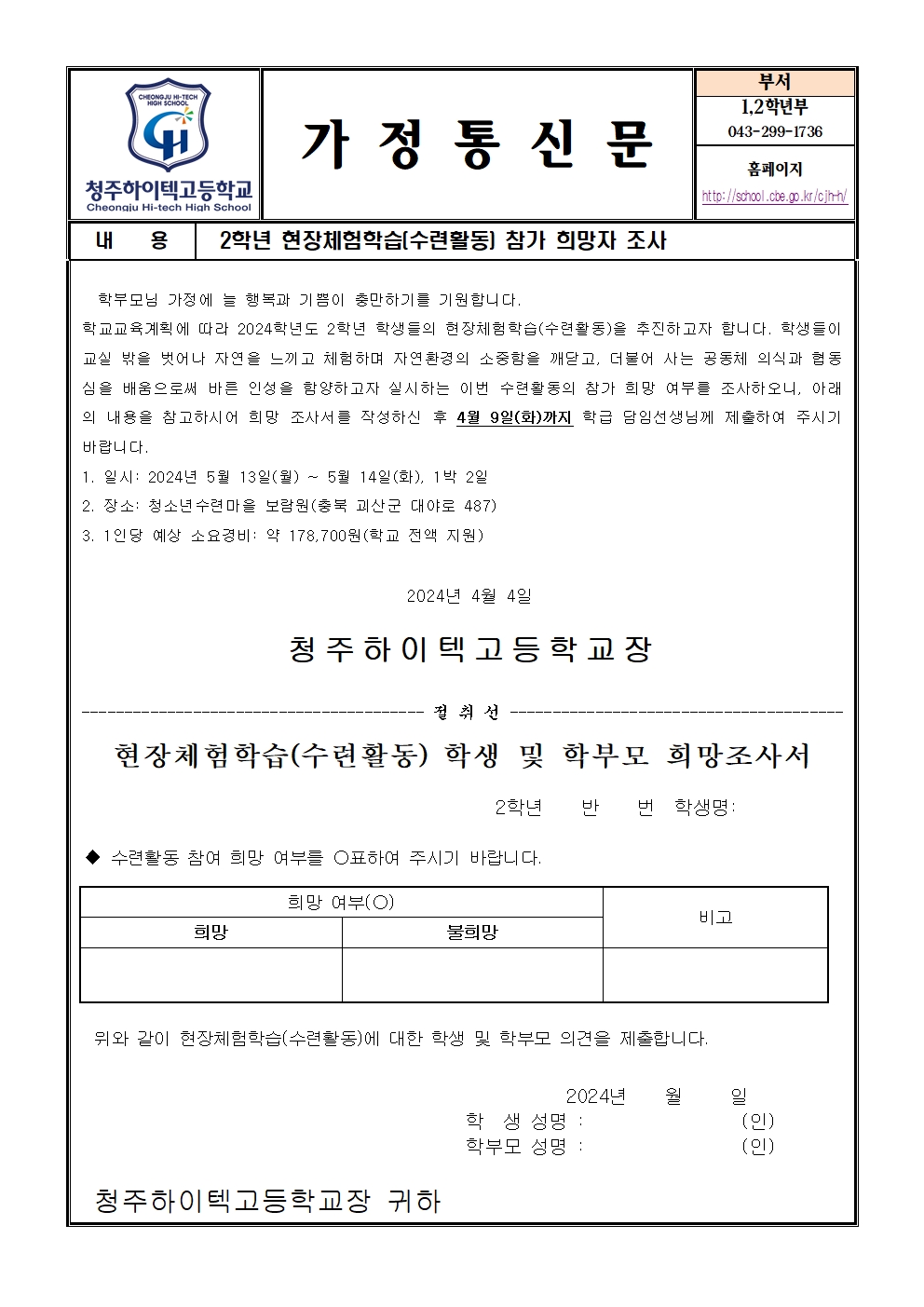 2024. 2학년 수련활동 참가 희망조사 가정통신문001