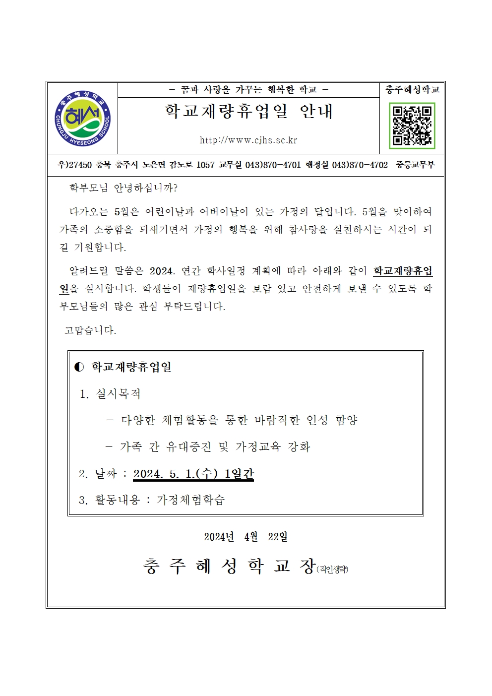 학교재량휴업일(5.1.) 가정통신문001