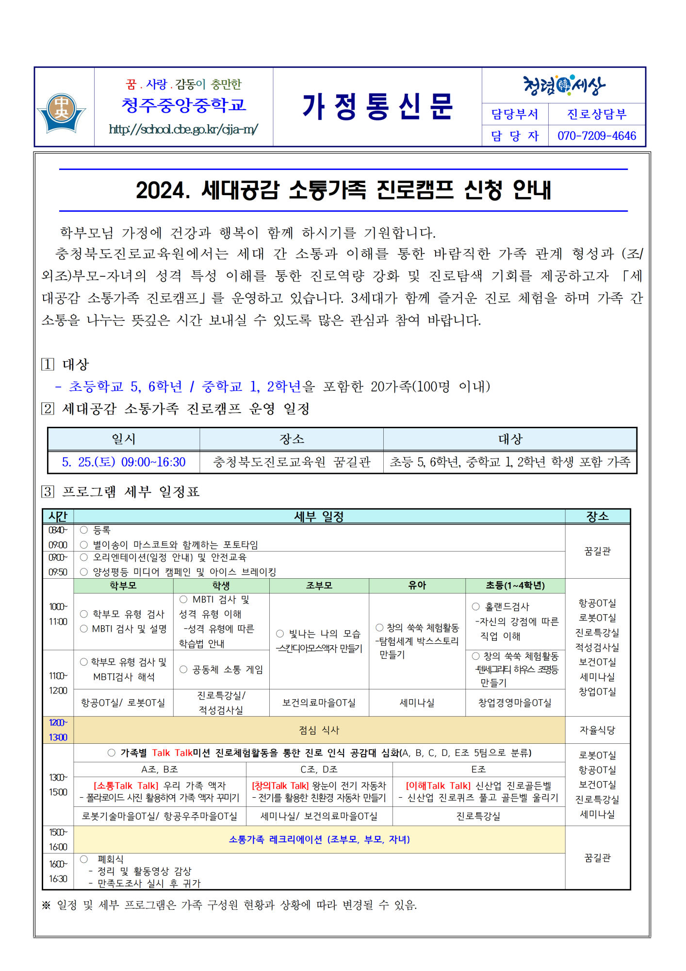 2024. 세대공감 소통가족 진로캠프 신청 안내001