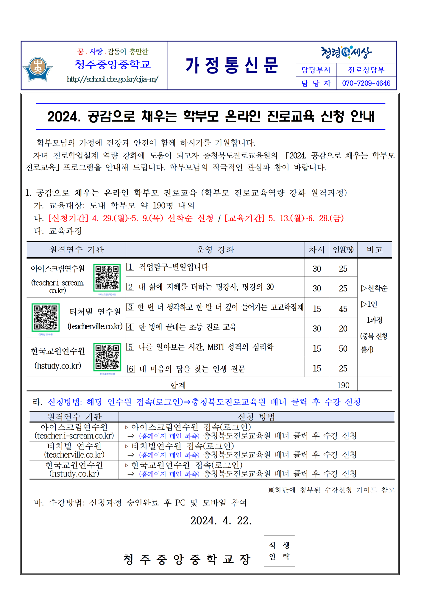 2024. 공감으로 채우는 학부모 온라인 진로교육 신청 안내001