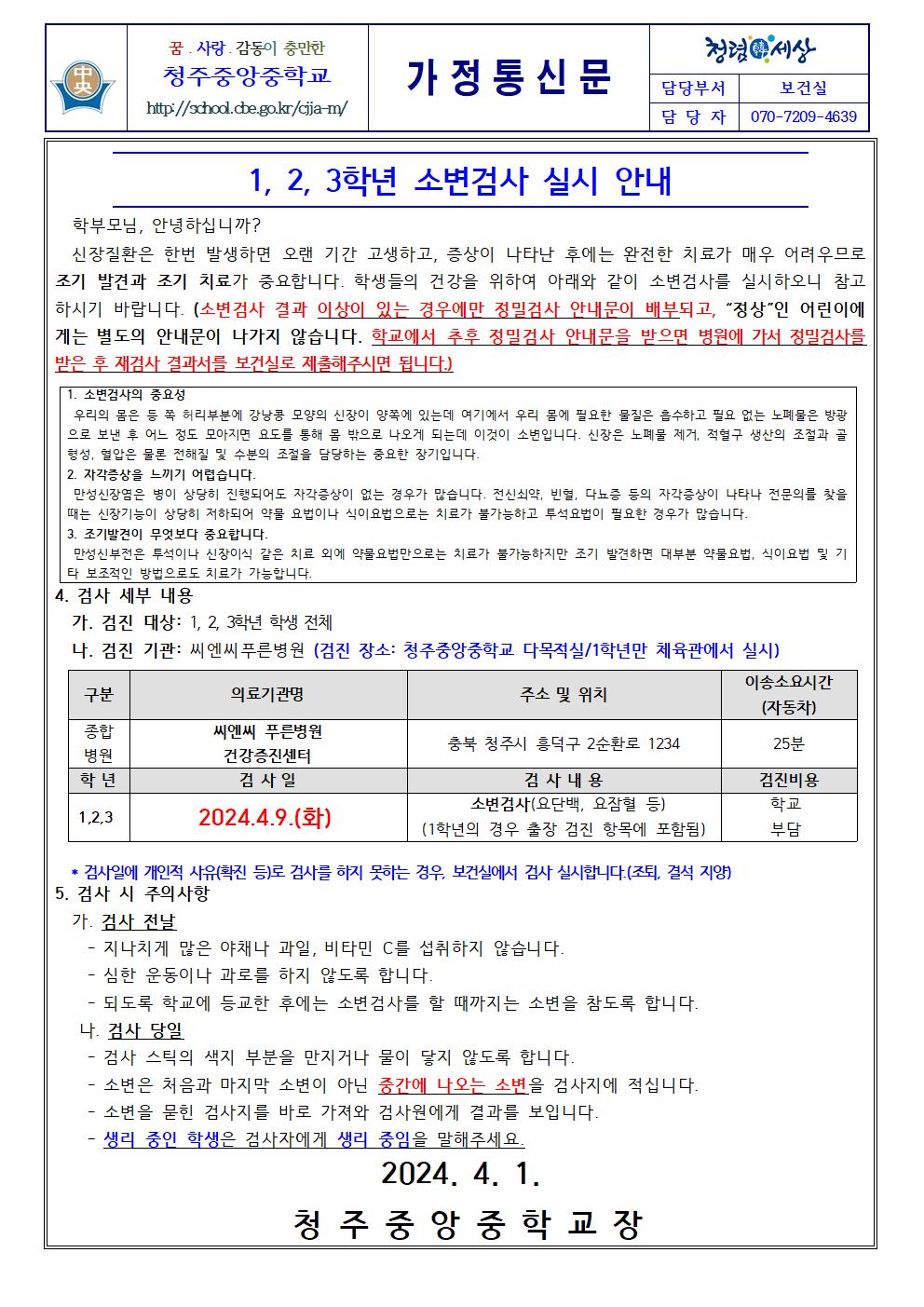 1, 2, 3학년 소변검사 실시 안내 가정통신문001