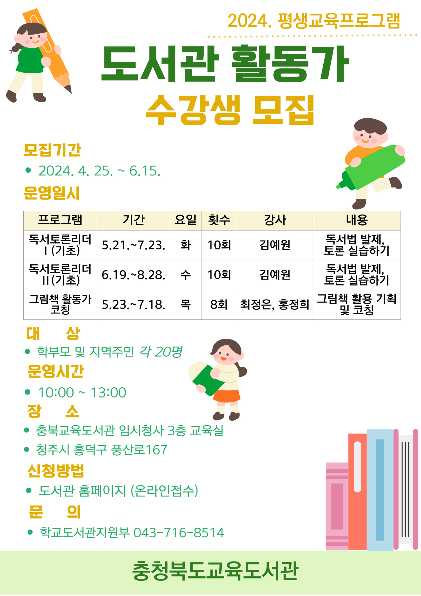 2024. 도서관활동가 학부모 수강생 모집 안내