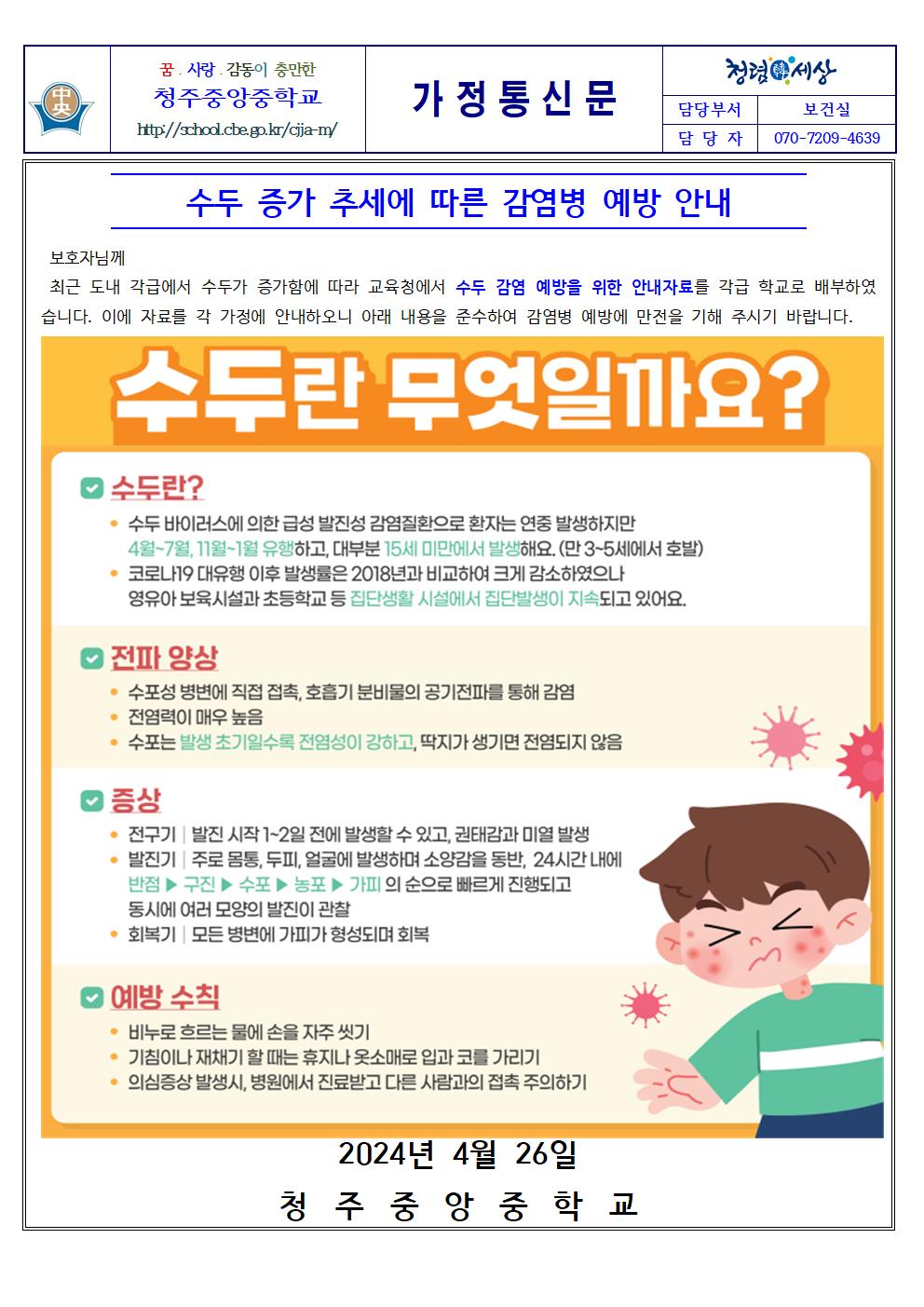 수두 증가 추세에 따른 감염병 예방 안내001