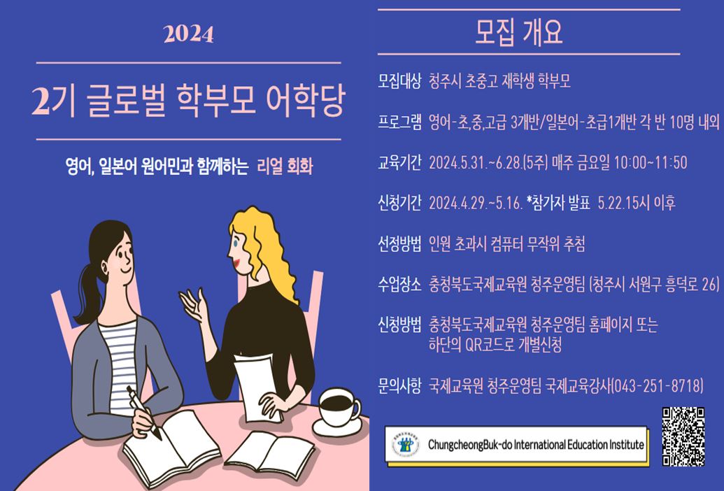 충청북도국제교육원 국제교육부_2024. 글로벌 학부모 어학당 2기 모집 안내 포스터