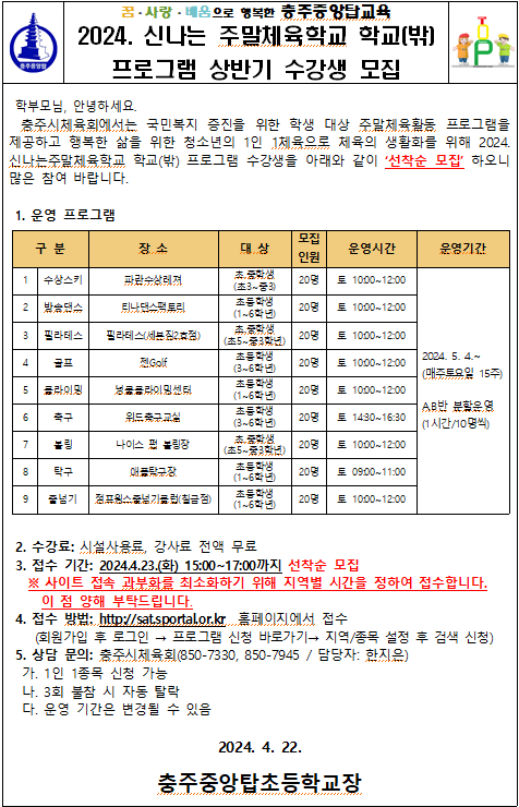 2024. 신나는 주말체육학교 학교(밖) 프로그램 상반기 수강생 모집 안내 가정통신문