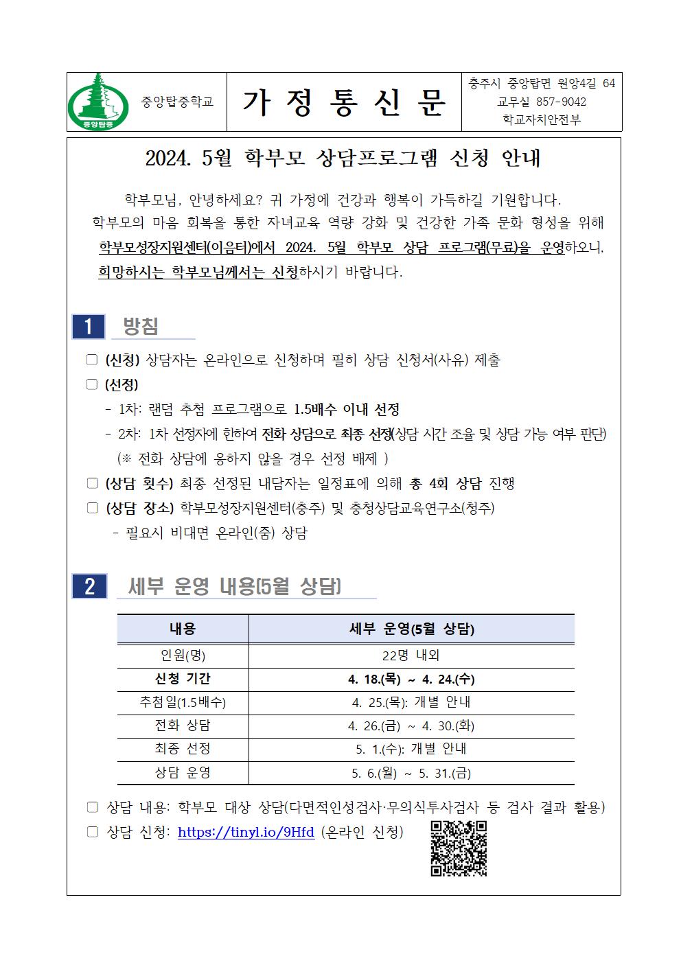 가정통신문(2024. 5월 학부모 상담 프로그램 신청 안내)001