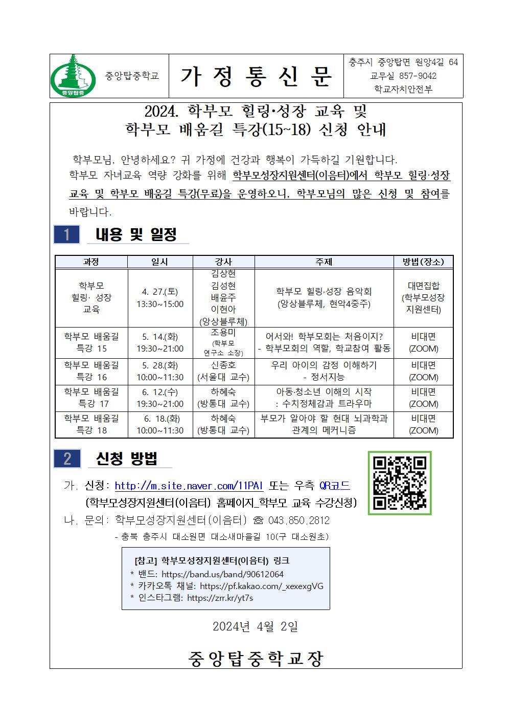 가정통신문(2024. 학부모 힐링·성장 교육 및 학부모 배움길 특강 신청 안내)001