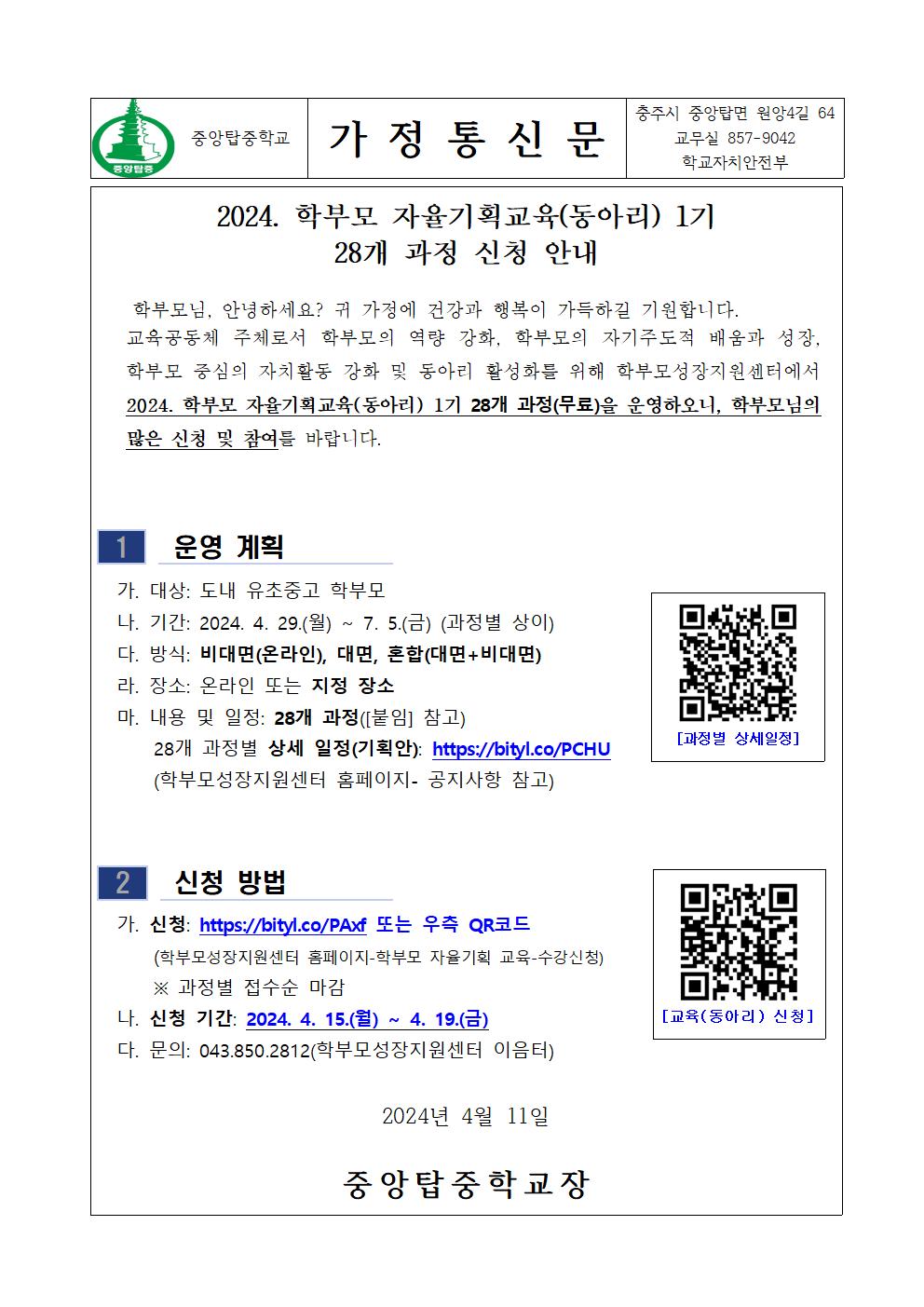 가정통신문(2024. 학부모 자율기획교육(동아리) 1기 28개 과정 신청 안내)001