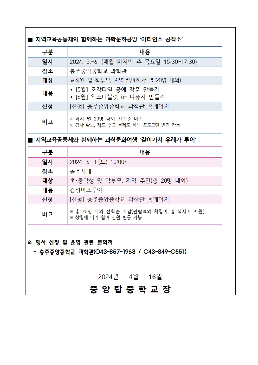 2024. 충주 과학축제한마당 운영 안내 가정통신문002