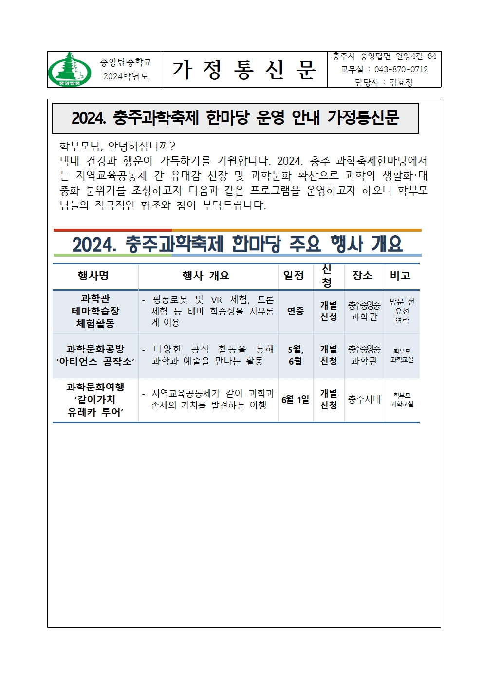 2024. 충주 과학축제한마당 운영 안내 가정통신문001