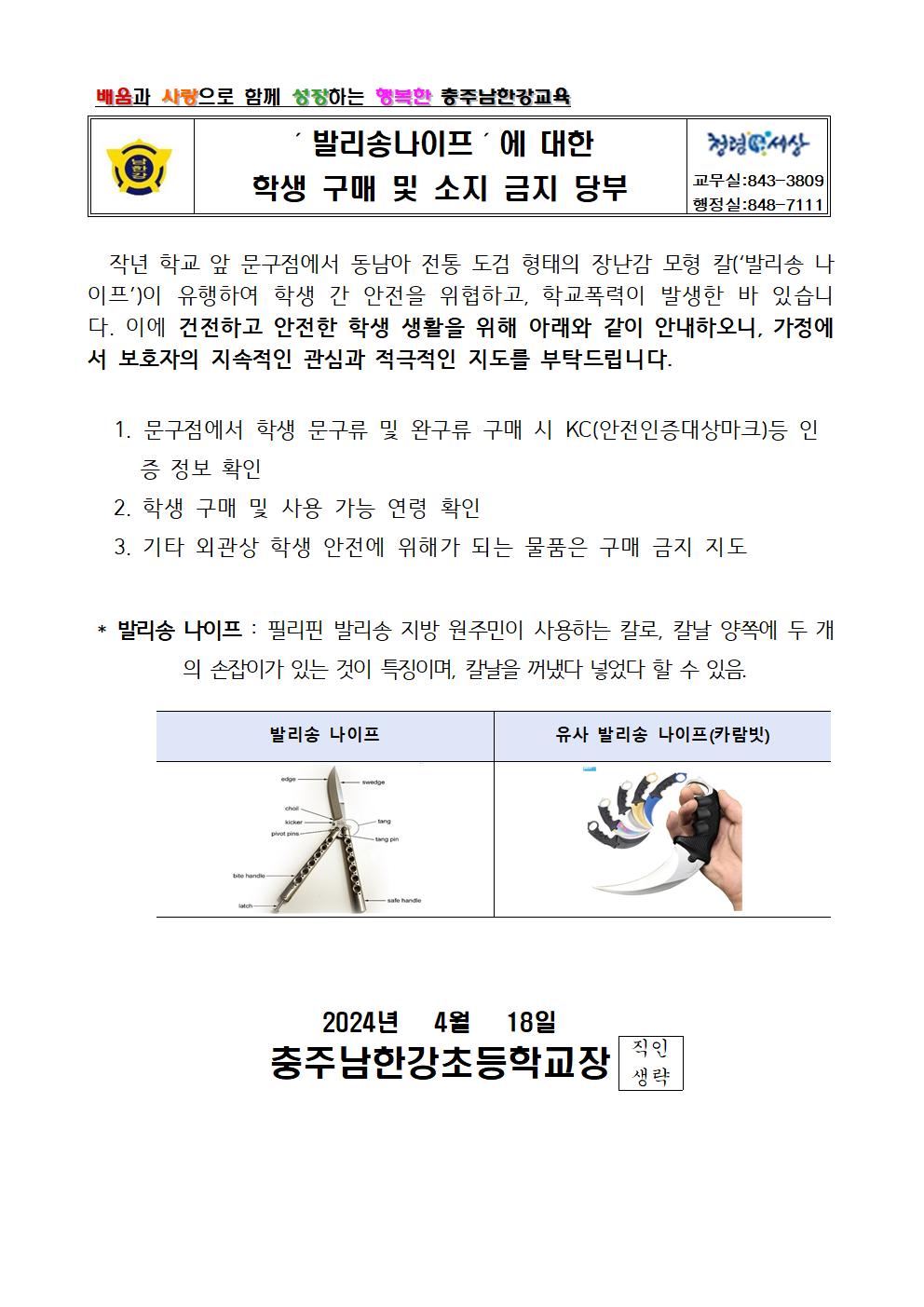 '발리송나이프'에 대한 학생 구매 및 소지 금지 가정통신문001