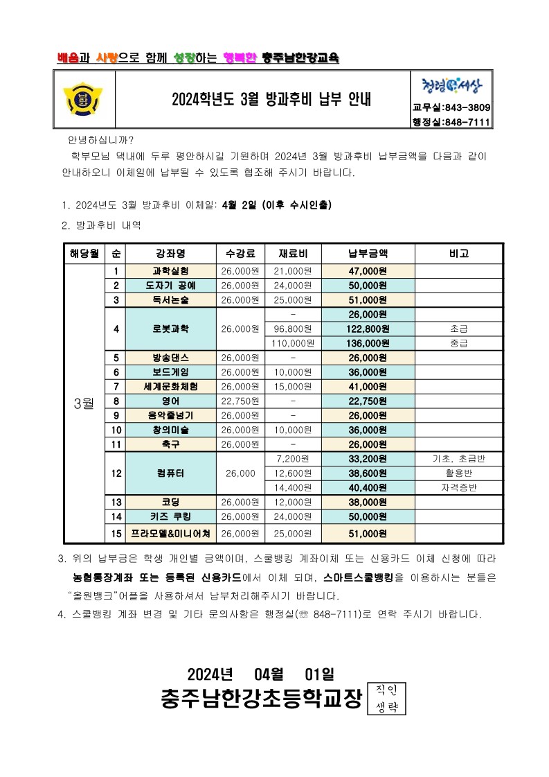 2024학년도 3월 방과후비 납부 안내 가정통신문_1