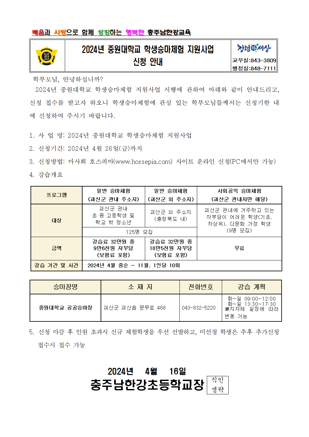 2024년 중원대학교 학생승마체험 지원사업 신청 안내001