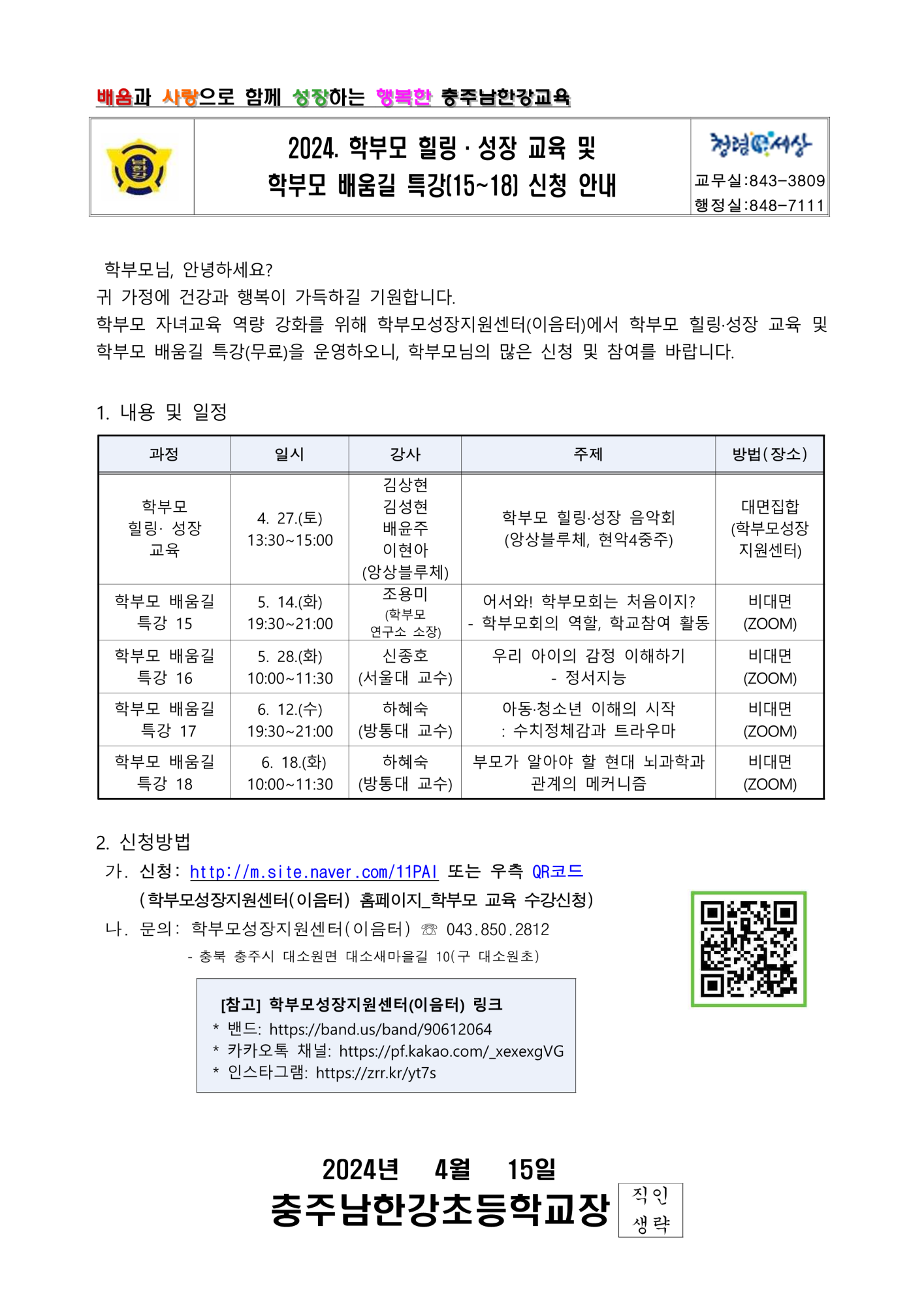 2024. 학부모 힐링,성장 교육 및 학부모 배움길 특강 신청 안내_1