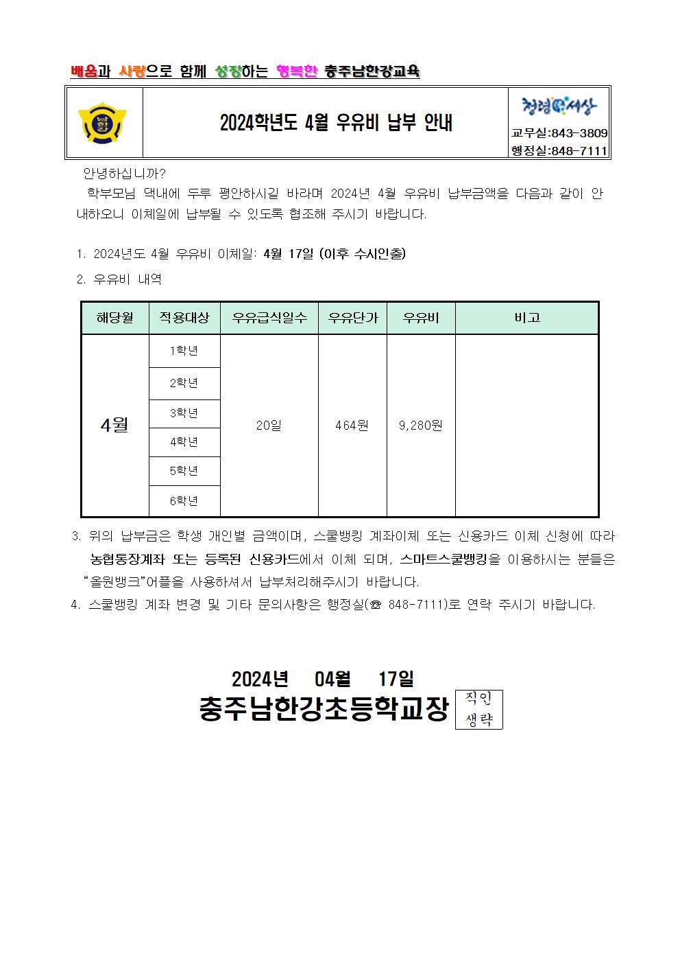 2024학년도 4월 우유비 납부 안내 가정통신문001