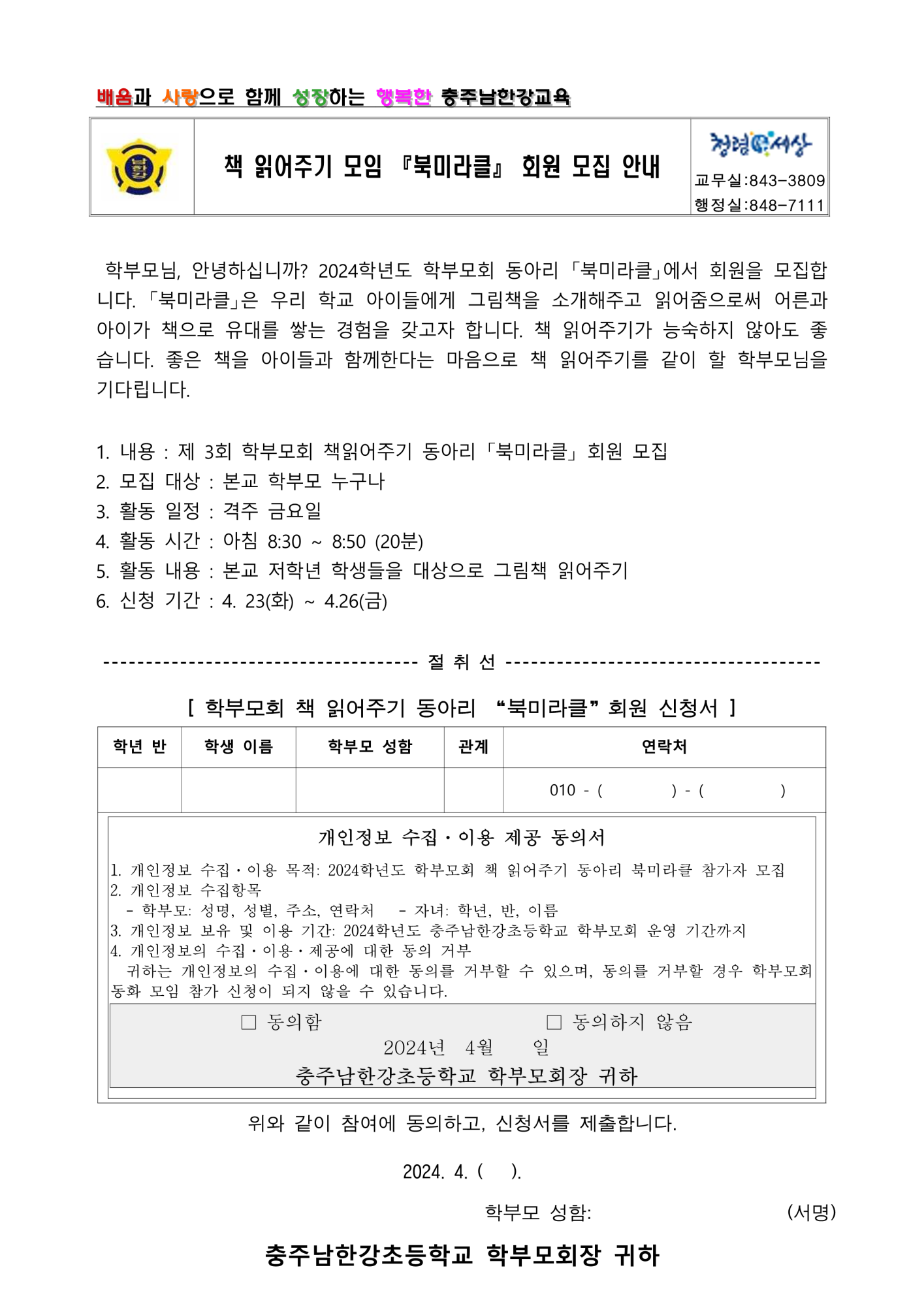 2024. 북미라클 회원 모집 가정통신문_1