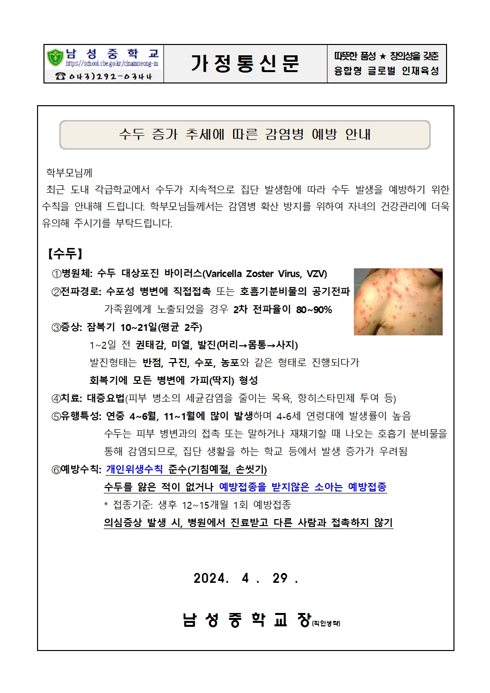 수두 증가 추세에 따른 감염병 예방 안내 가정통신문001