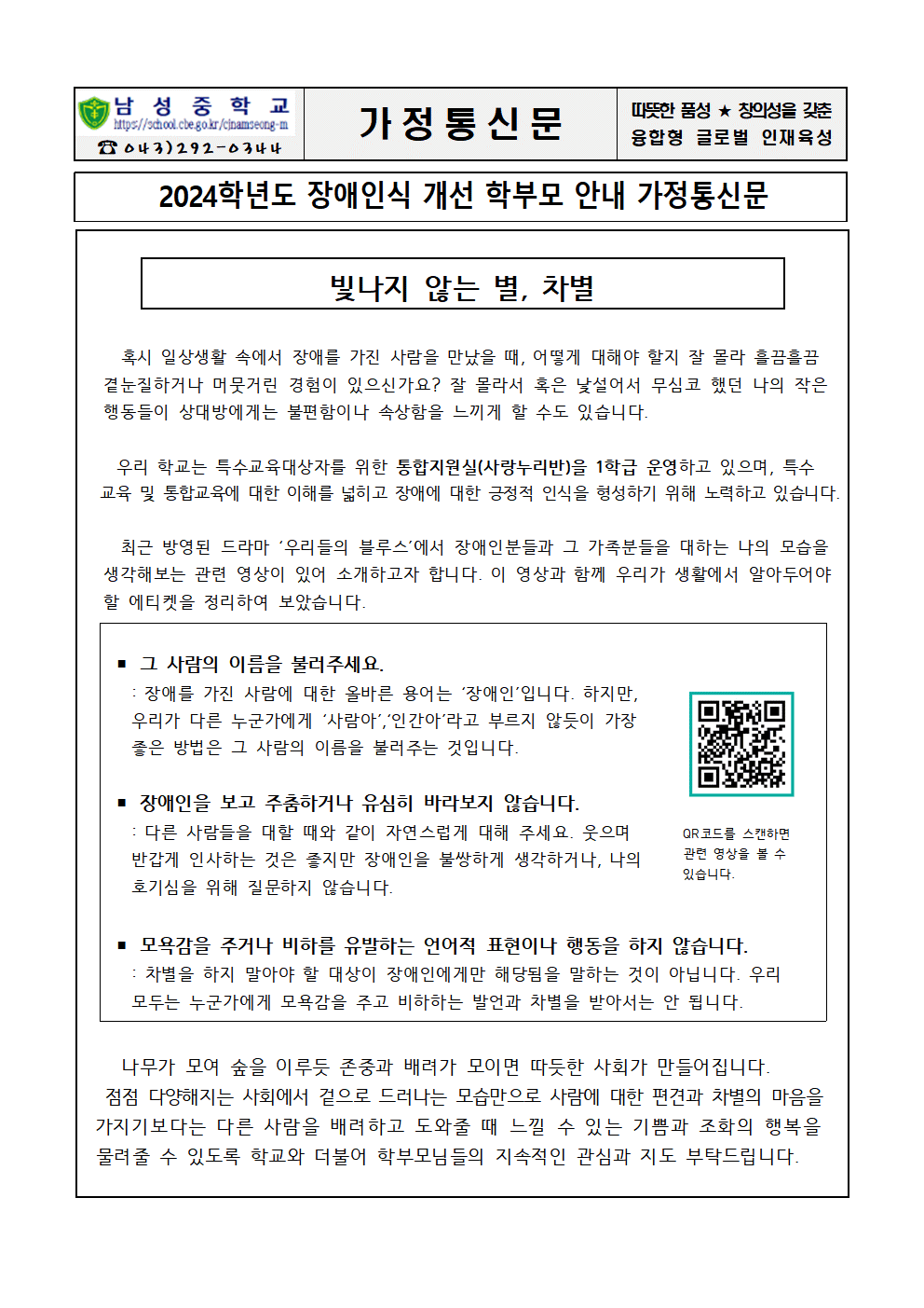 2024학년도 장애인식개선 가정통신문(학부모용)001