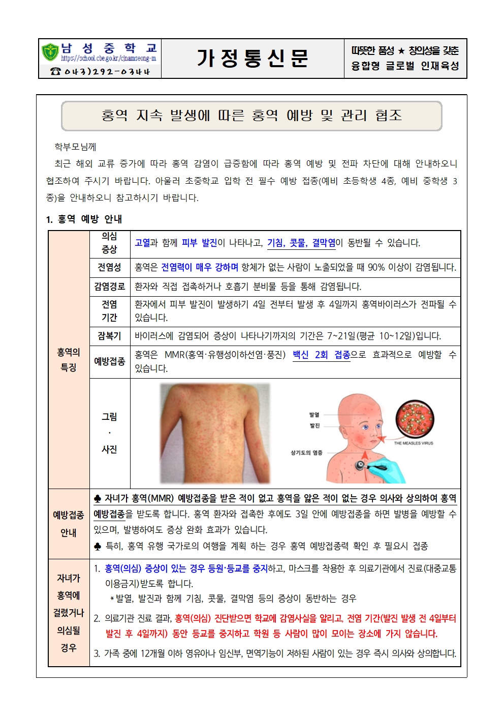 홍역 지속 발생에 따른 홍역 예방 및 관리 협조 안내 가정통신문001