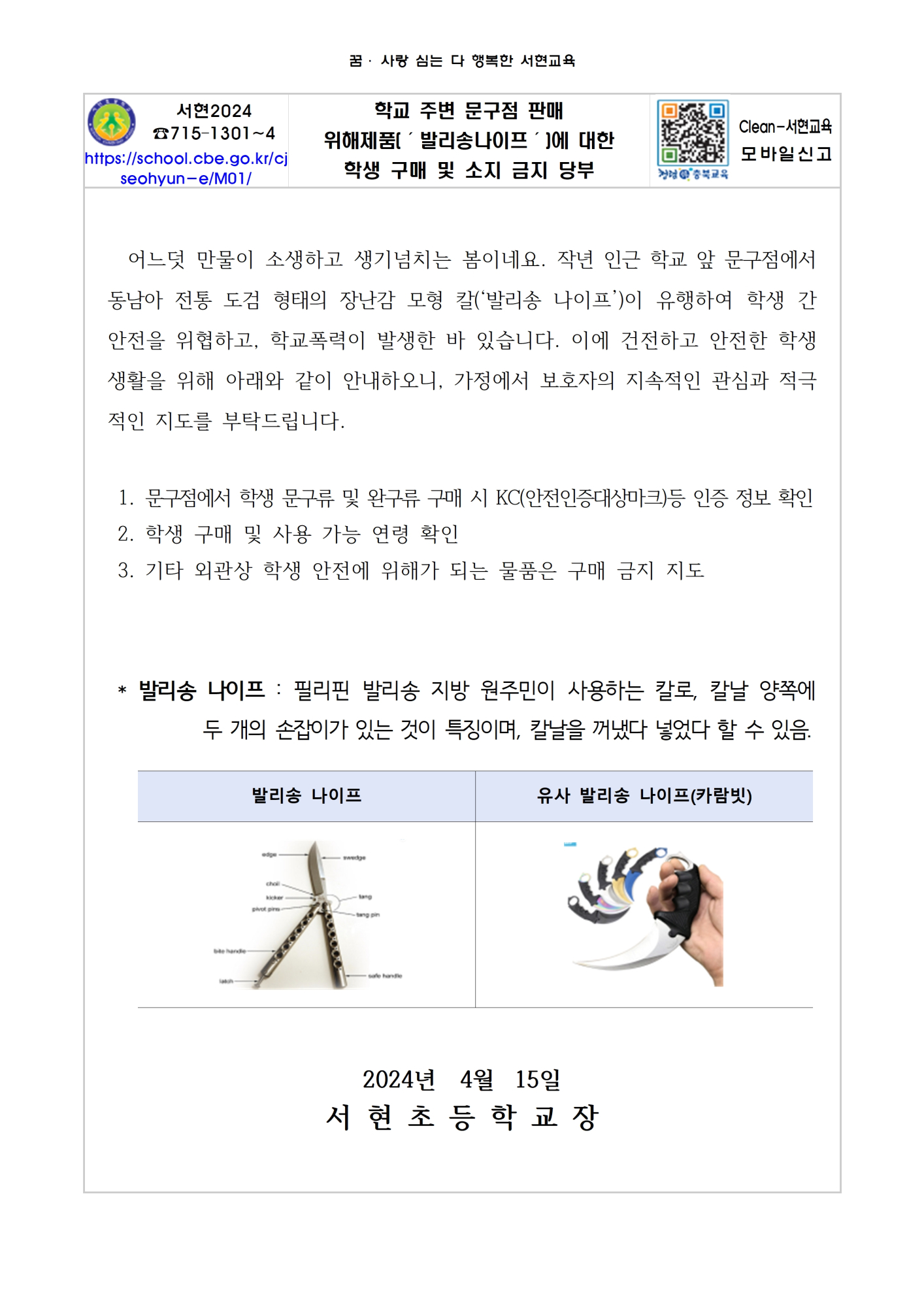 위해제품 안내 가정통신문